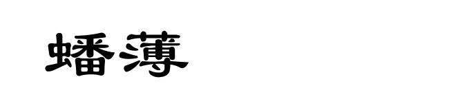 蟠薄