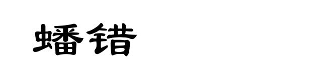 蟠错
