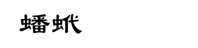 蟠蚮