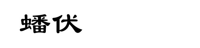 蟠伏