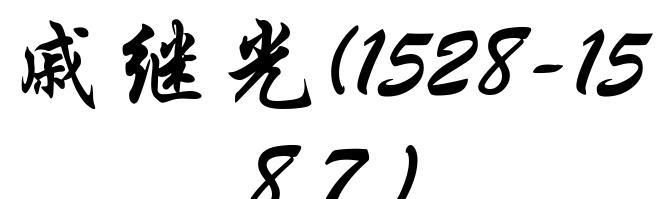 戚继光(1528-1587)