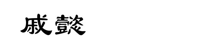 戚懿