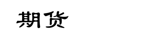 期货