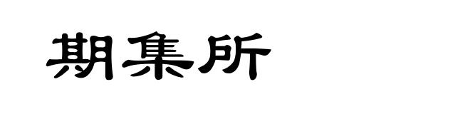 期集所