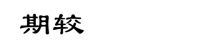 期较