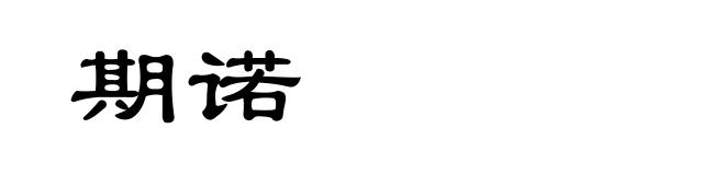 期诺