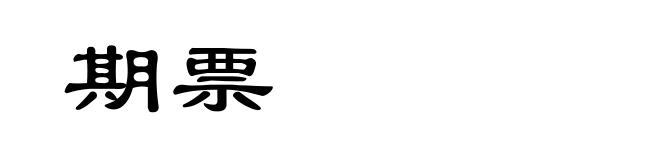 期票