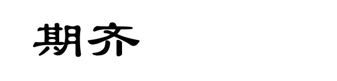 期齐