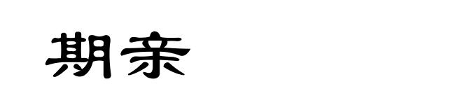 期亲