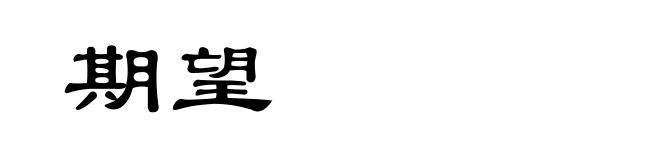 期望