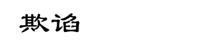 欺谄