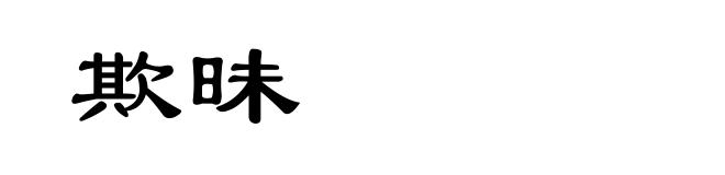 欺昧