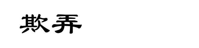 欺弄
