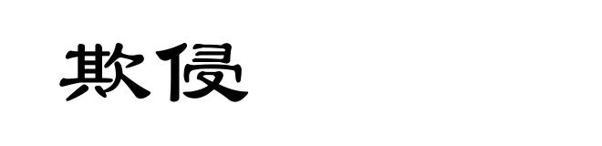 欺侵