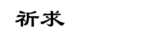 祈求