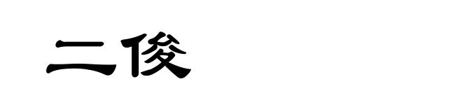 二俊