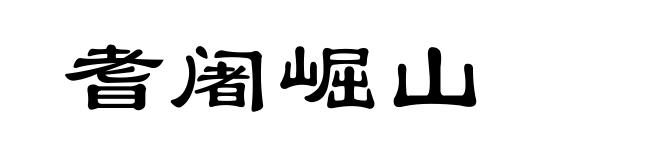 耆阇崛山
