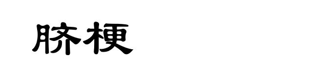脐梗