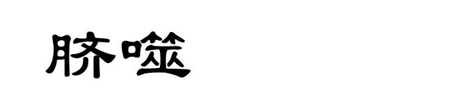 脐噬