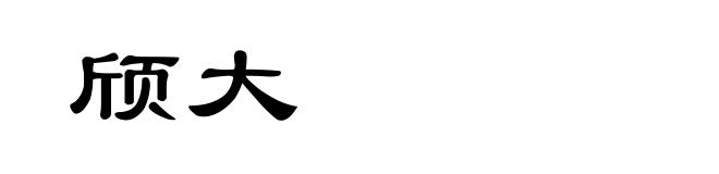 颀大