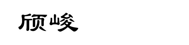 颀峻