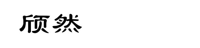 颀然