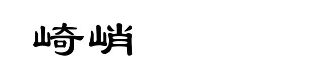 崎峭