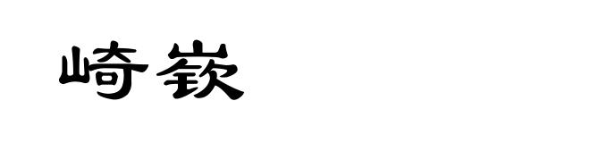 崎嵚