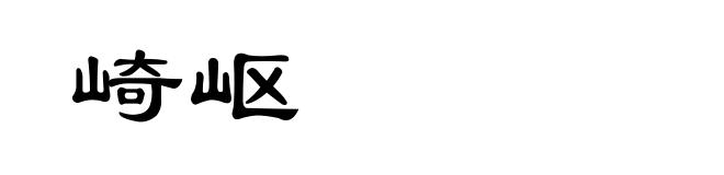 崎岖