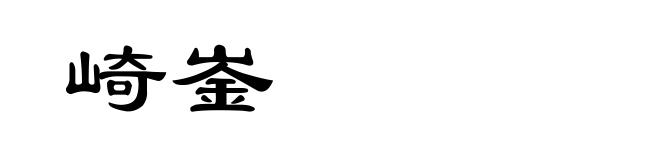 崎崟