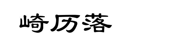 崎历落