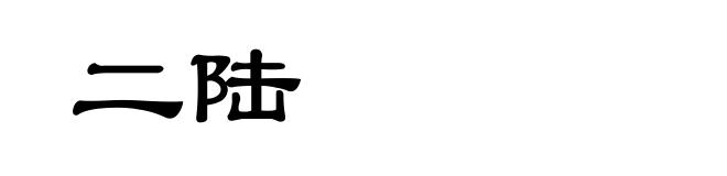 二陆