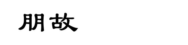 朋故