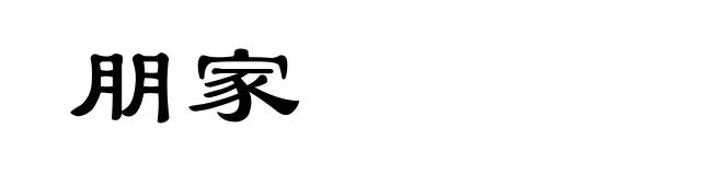 朋家