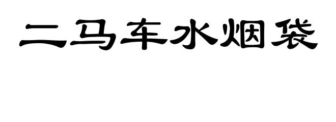 二马车水烟袋