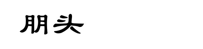朋头