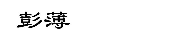 彭薄