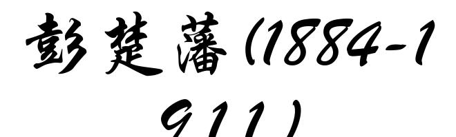 彭楚藩(1884-1911)
