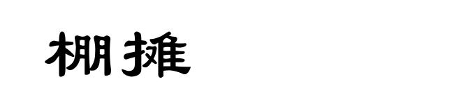 棚摊