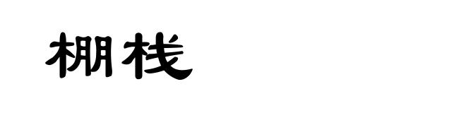 棚栈
