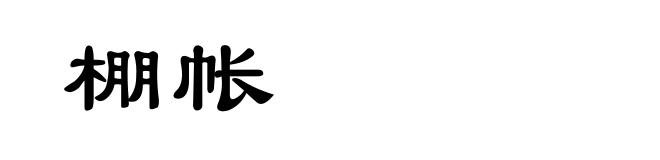 棚帐