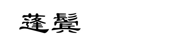 蓬鬓