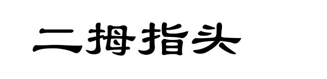 二拇指头