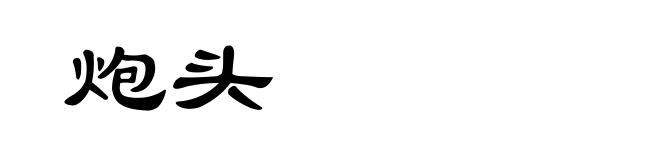 炮头