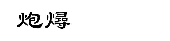 炮燖