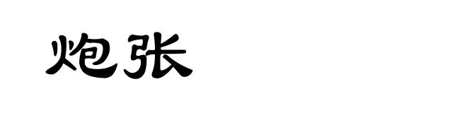 炮张