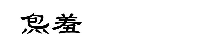 炰羞