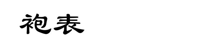 袍表