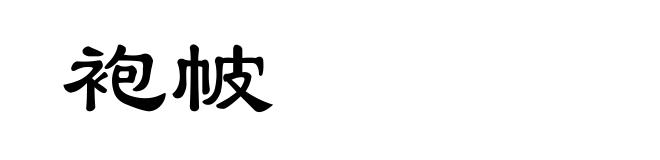 袍帔