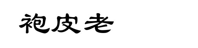 袍皮老
